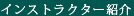 インストラクター紹介