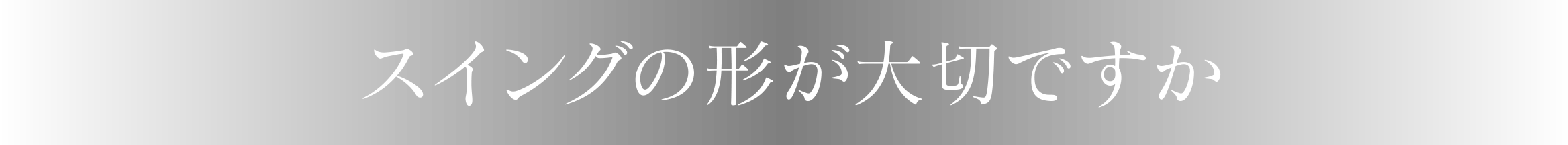 スイングの形が大切ですか