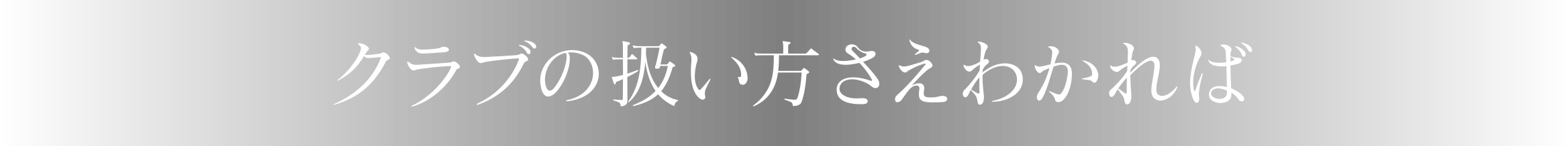 クラブの扱い方さえわかれば