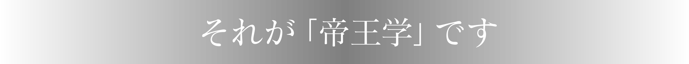 それが「帝王学」です