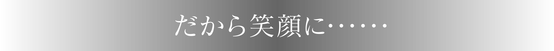 だから笑顔に……