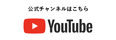 公式チャンネルはこちら YouTube