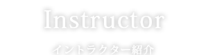 Instructor イントラクター紹介