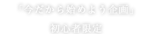 今だから始めよう企画